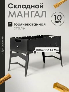 Изображение товара Мангал для шашлыка разборный многоразовый 1.5мм