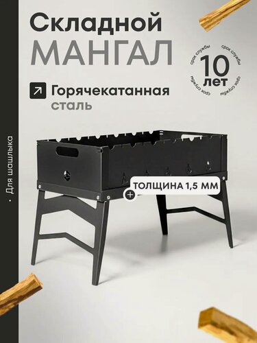 Изображение товара Мангал для шашлыка разборный многоразовый 1.5мм