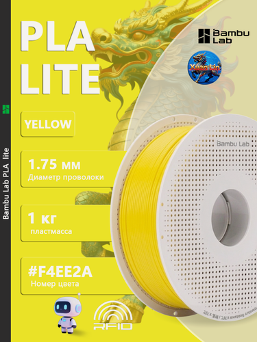 Изображение товара Пластик для 3D-принтера PLA Lite yellow Bambu Lab 1 кг на катушке