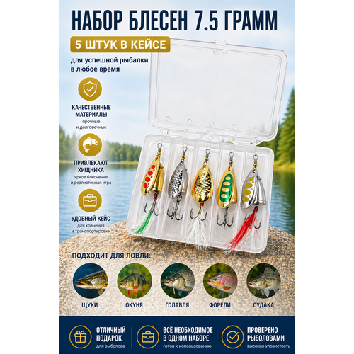 Набор блёсен-вертушек для рыбалки (5 шт, 7.5 грамм) – универсальные, на щуку, окуня, судака, форель, карпа + кейс