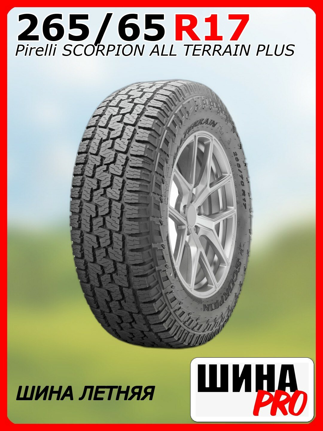 Шина летняя 265/65/17 T 112 SCORPION ALL TERRAIN PLUS (KS) для легковых автомобилей 5917100