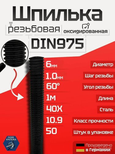 Изображение товара Шпилька высокопрочная резьбовая М6х1000 DIN975 класс прочности 10.9, 50 шт