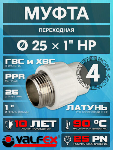 Изображение товара Муфта полипропиленовая переходная с наружной резьбой 25x1" (4 шт)