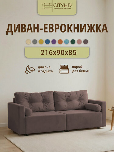 Изображение товара Диван - кровать прямой Киото CITY, механизм еврокнижка, Коричневый