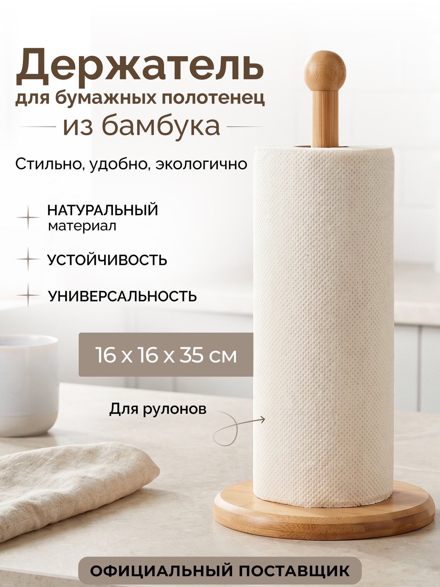 Держатель для бумажных полотенец PERFECTO LINEA Bamboo 35-116355, подставка, 16х16х35 см