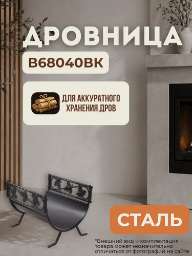 Изображение товара Дровница LK В68040ВК, стальная, напольная, классическая, черная