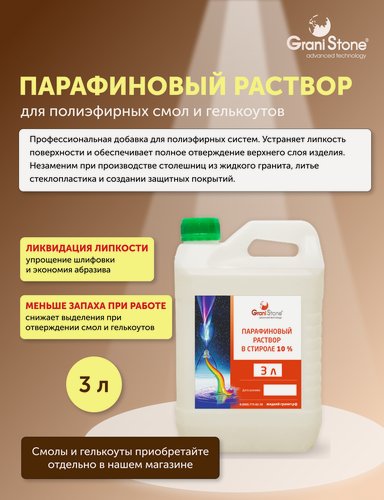 Изображение товара Парафиновый раствор для полиэфирных смол и гелькоутов, устранение липкости, добавка 10%, искусственный камень
