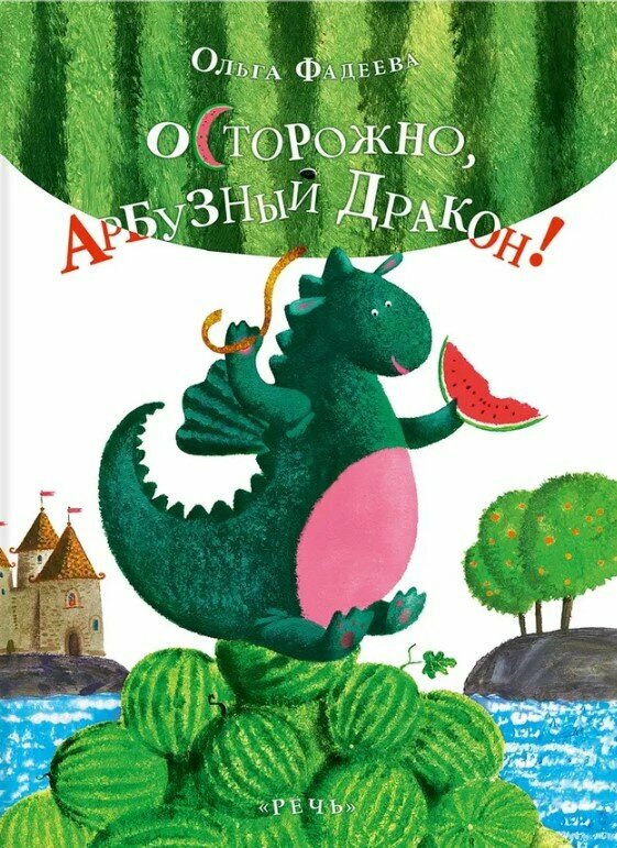 Осторожно, Арбузный дракон!