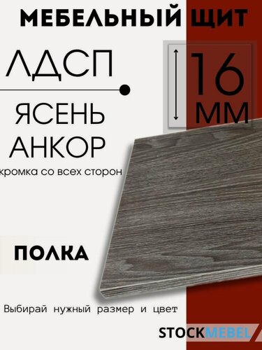 Изображение товара Мебельная полка ЛДСП 16 мм щит для кухни офиса с кромкой, ясень анкор 80х55