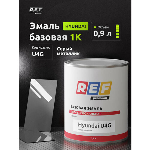 фото Автоэмаль 0,9 л hyundai u4g серый металлик / ref / базовая эмаль, краска автомобильная под акриловый лак