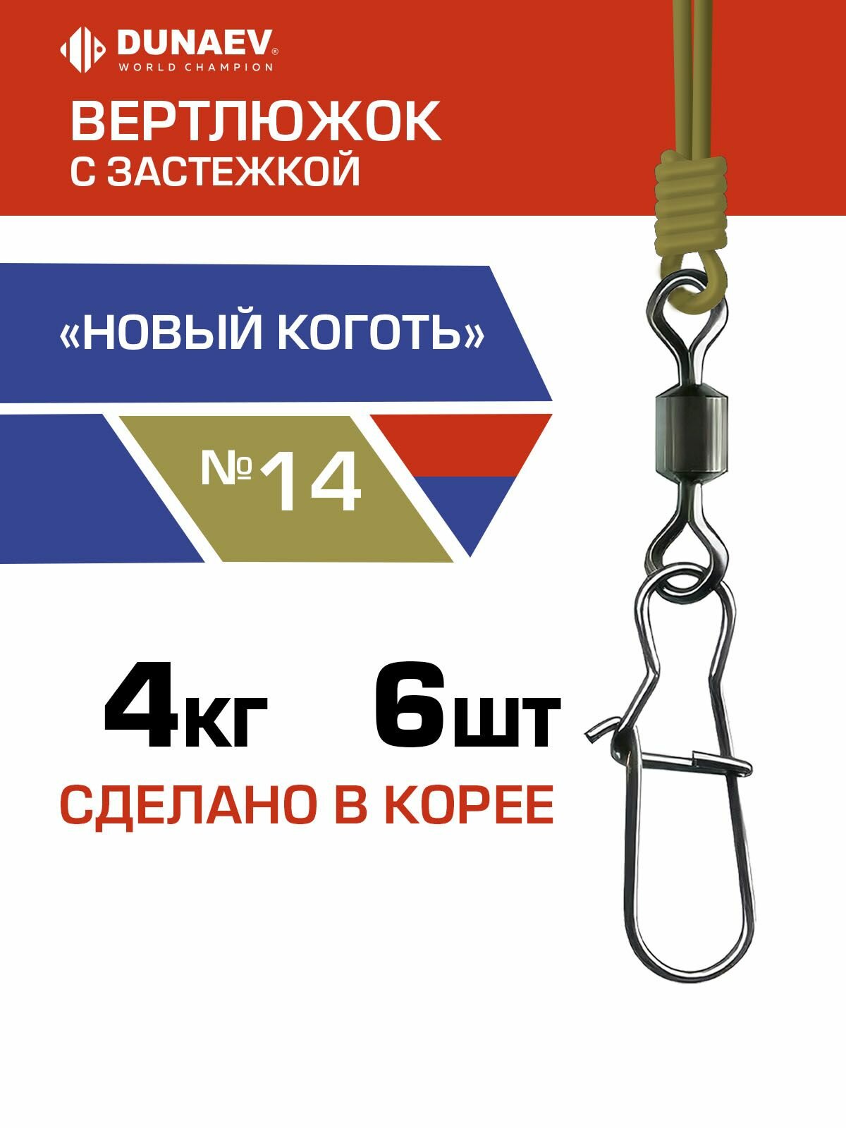 Карабин с вертлюгом для рыбалки 4 кг Вертлюги с карабином для рыбалки № 14 "Новый Коготь" Dunaev / Набор 6 шт