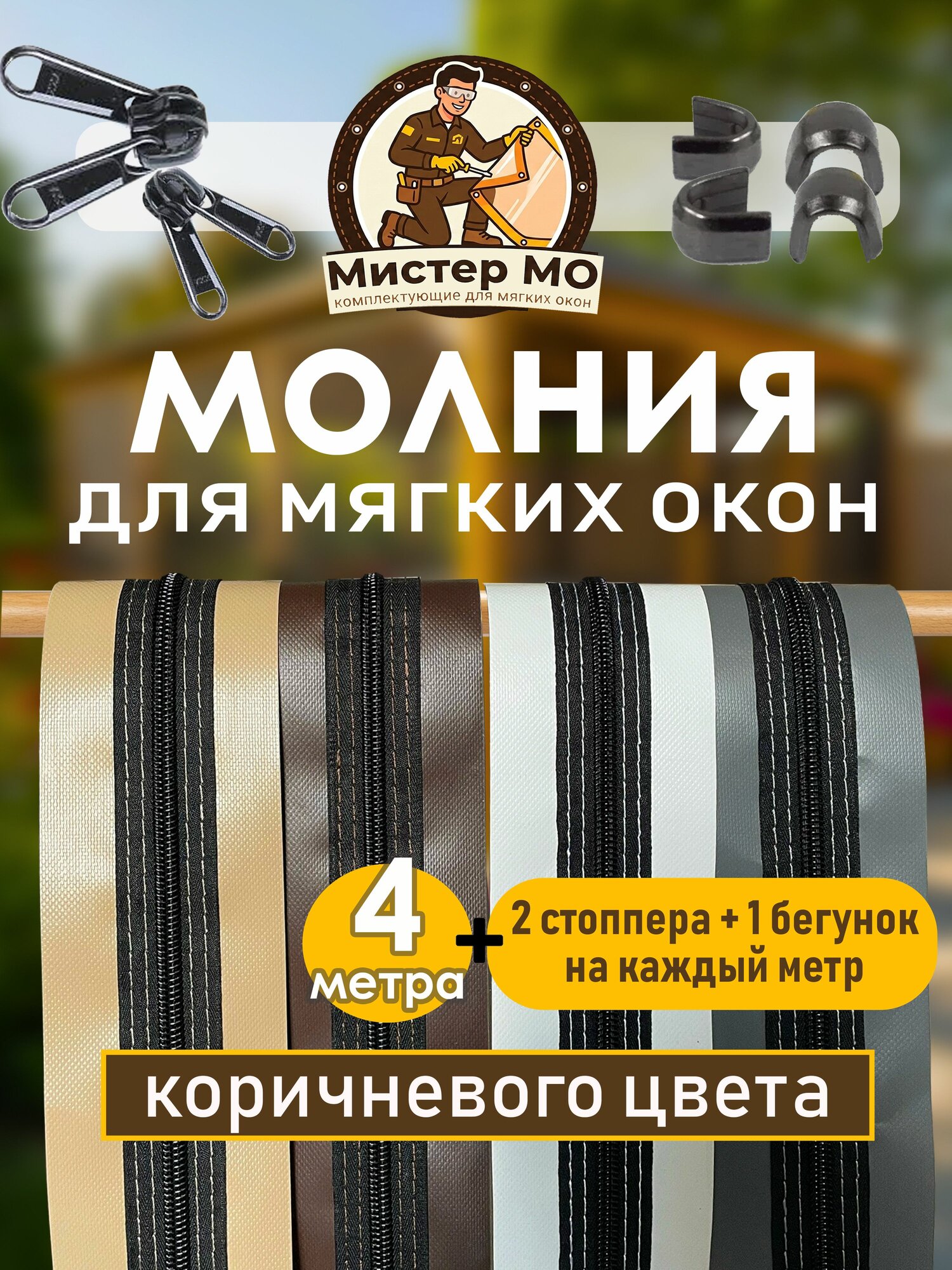Молния, для мягких окон, витая, двусторонний бегунок, ПВХ, 4 м, коричневая