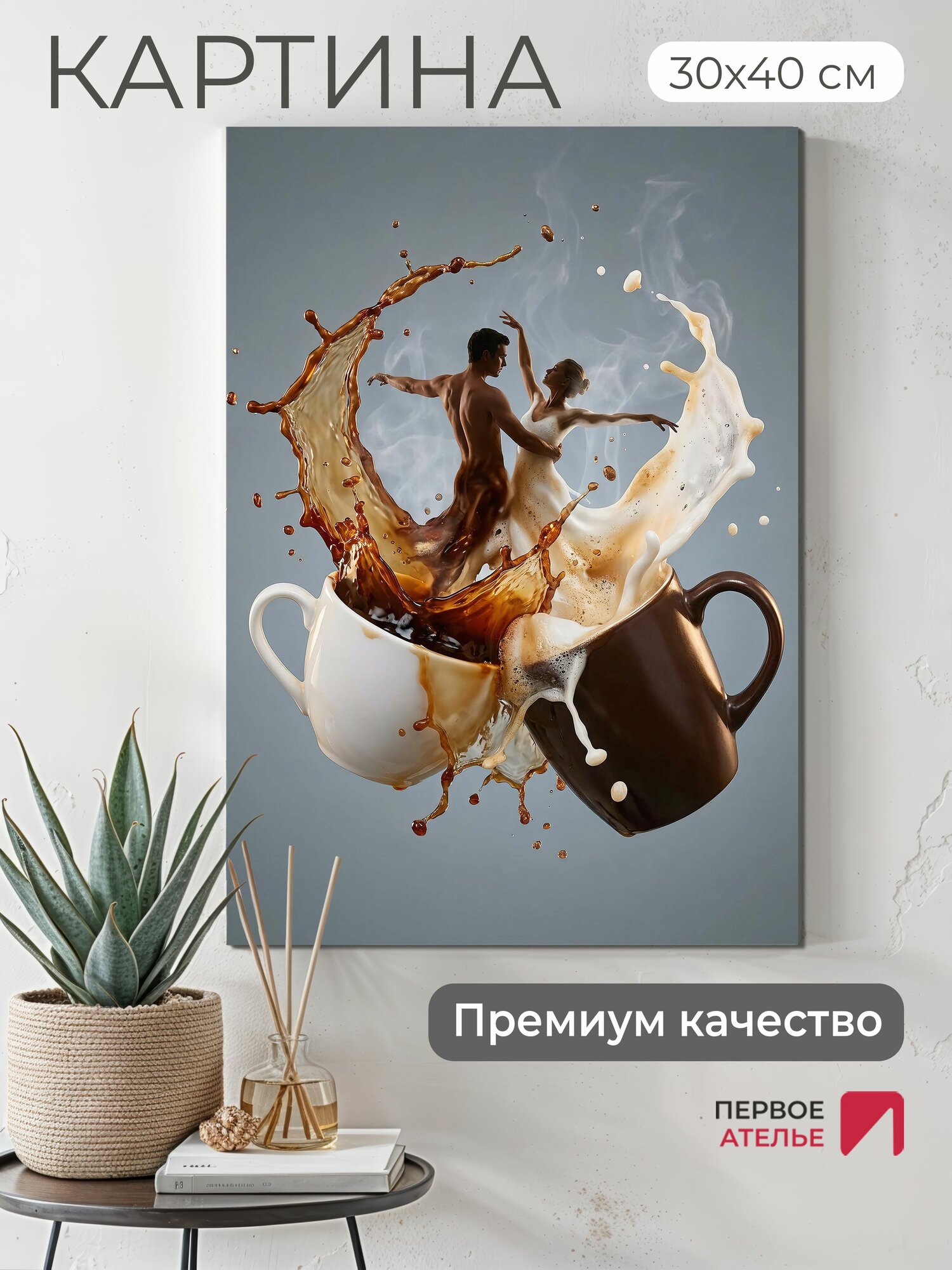 Картина на стену для интерьера "Танец после чашечки кофе" 30х40 см (ШхВ), картина интерьерная на холсте от Первое ателье