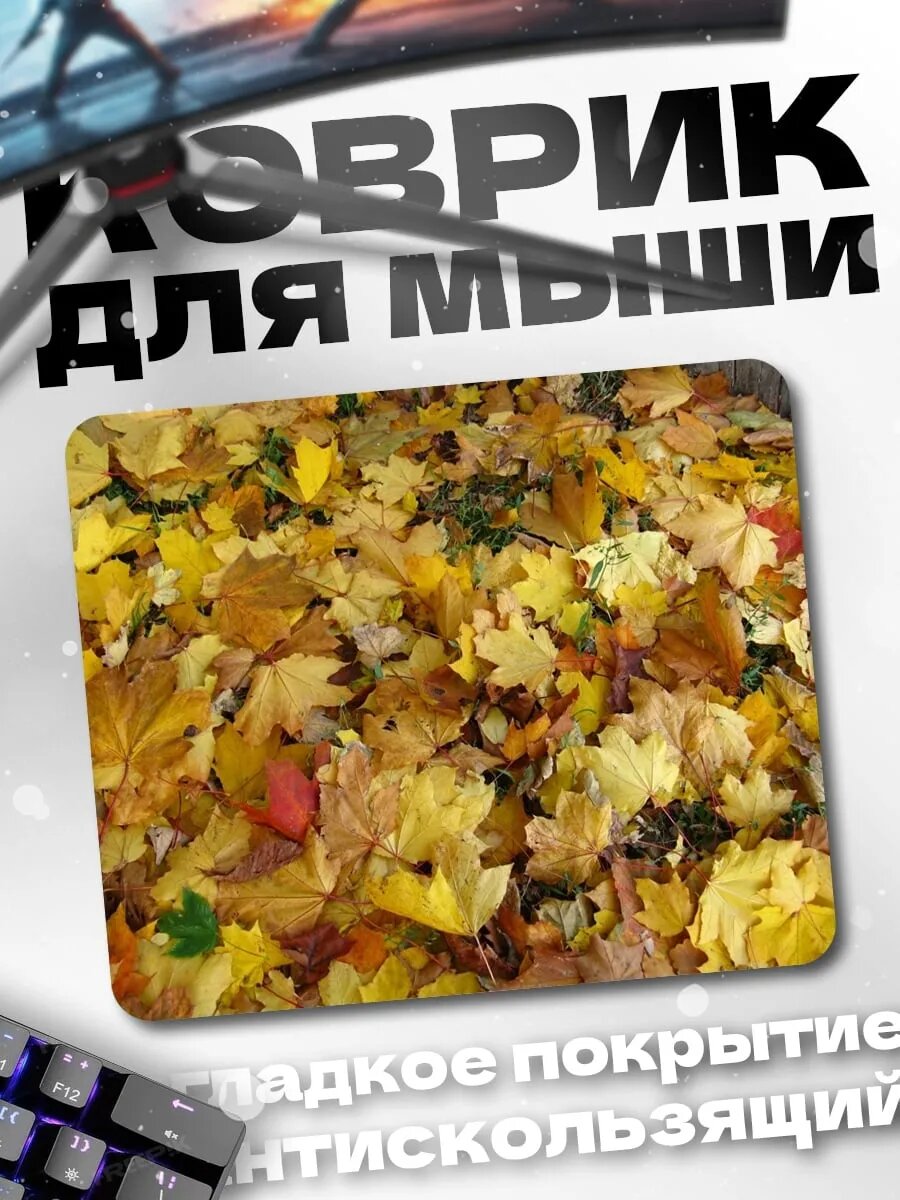 Коврик для мыши Осенние листья