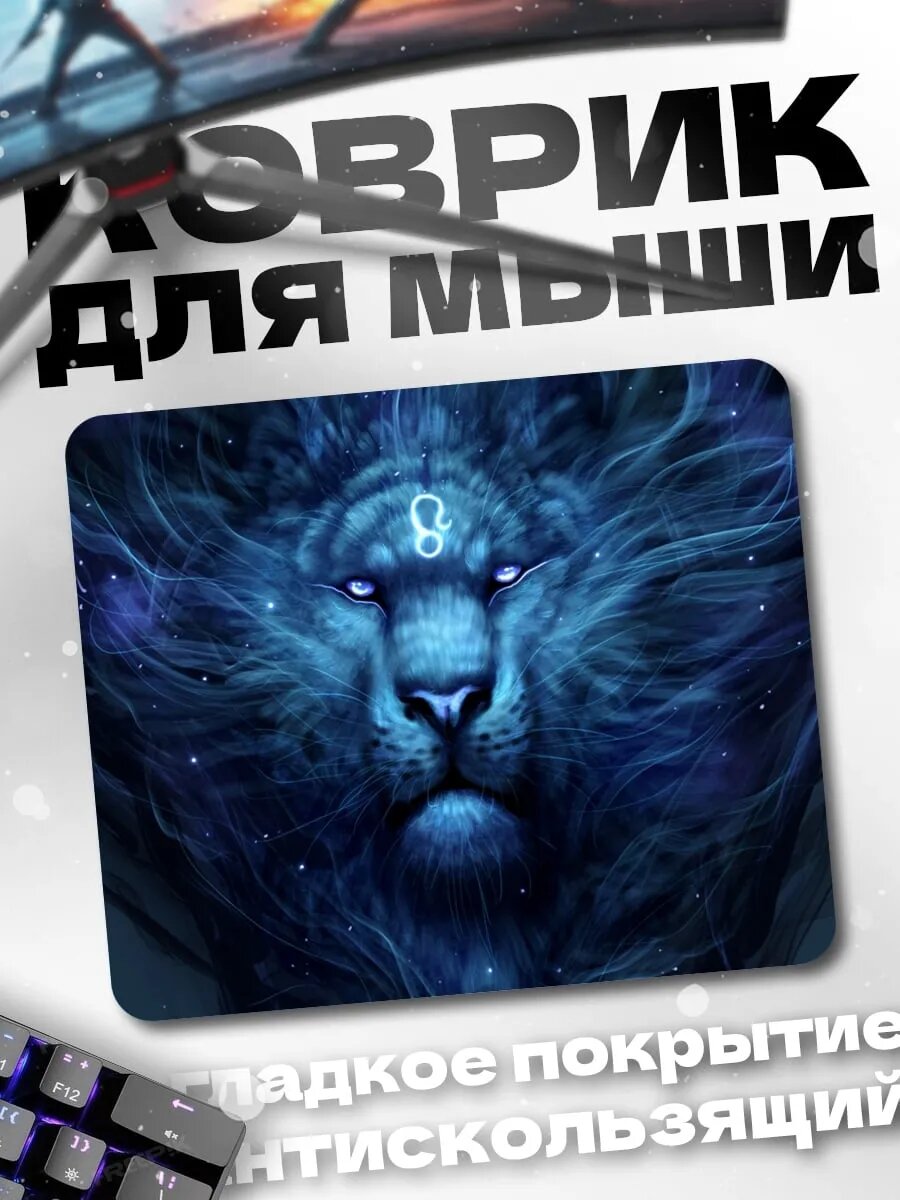 Коврик для мыши Синий лев космос