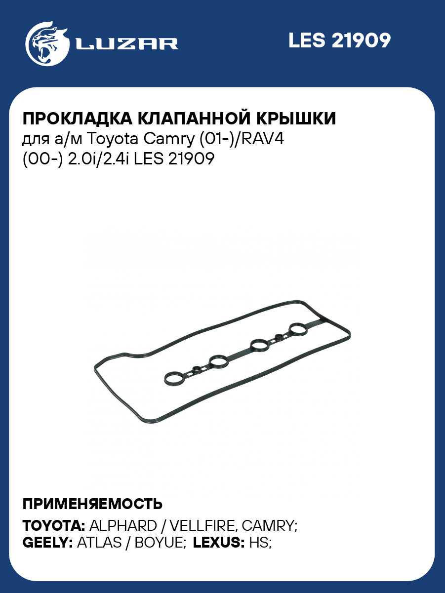 Прокладка клапанной крышки для а/м Toyota Camry (01-)/RAV4 (00-) 2.0i/2.4i LES 21909 LUZAR