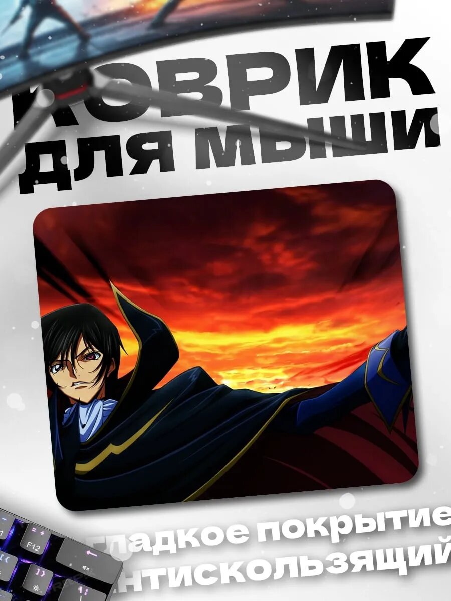 Коврик для мыши Лелуш Ламперуж
