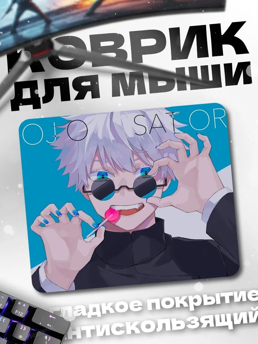Коврик для мыши Годжо Сатору