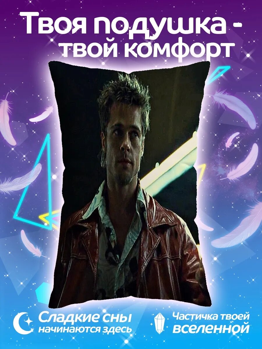 Подушка дакимакура Тайлер Дерден