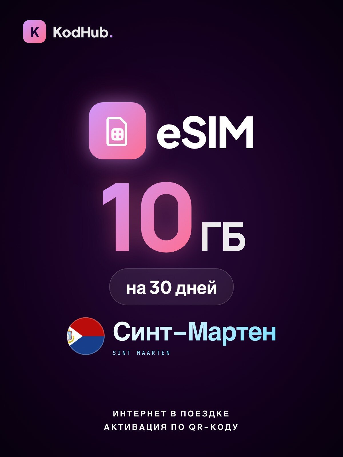Туристическая eSIM Синт-Мартен 10 ГБ на 30 дней | интернет в поездке, связь за границей | QR-код активации