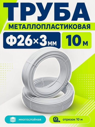 Изображение товара Труба металлопластиковая многослойная Ф26х3.0 отрезок 10 метров TIM TPAP 2630