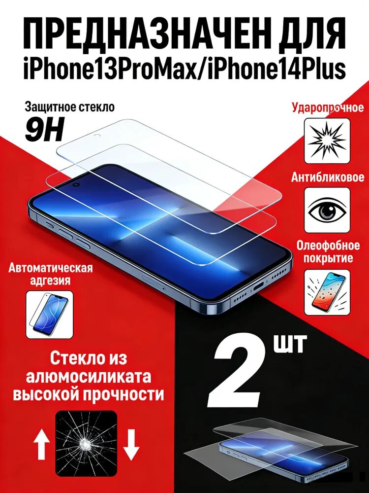 Защитное Стекло 9H для iPhone13ProMax/iPhone14Plus 2 шт Ультратонкое Антиударное с Антибликовым Покрытием