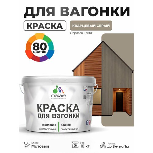 фото Акриловая краска для вагонки malare для дерева, для фасадов и интерьера с антисептическим эффектом, быстросохнущая, без запаха, матовая, кварцевый серый, 10 кг