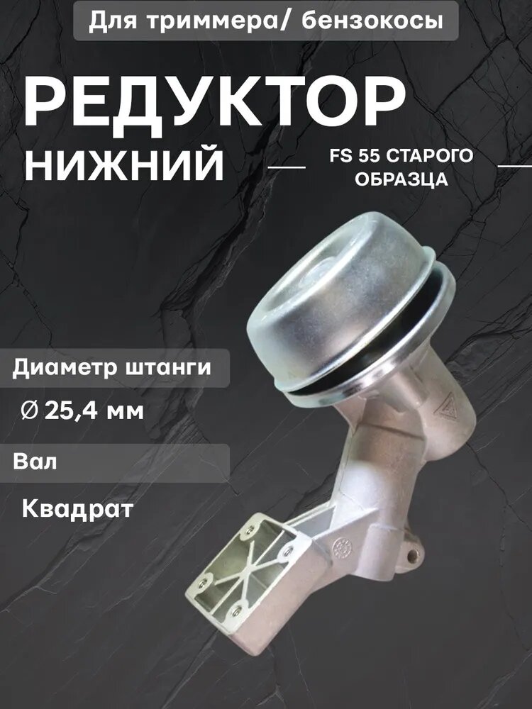 Редуктор нижний сборе для бензотриммера STIHL FS 55 старого образца