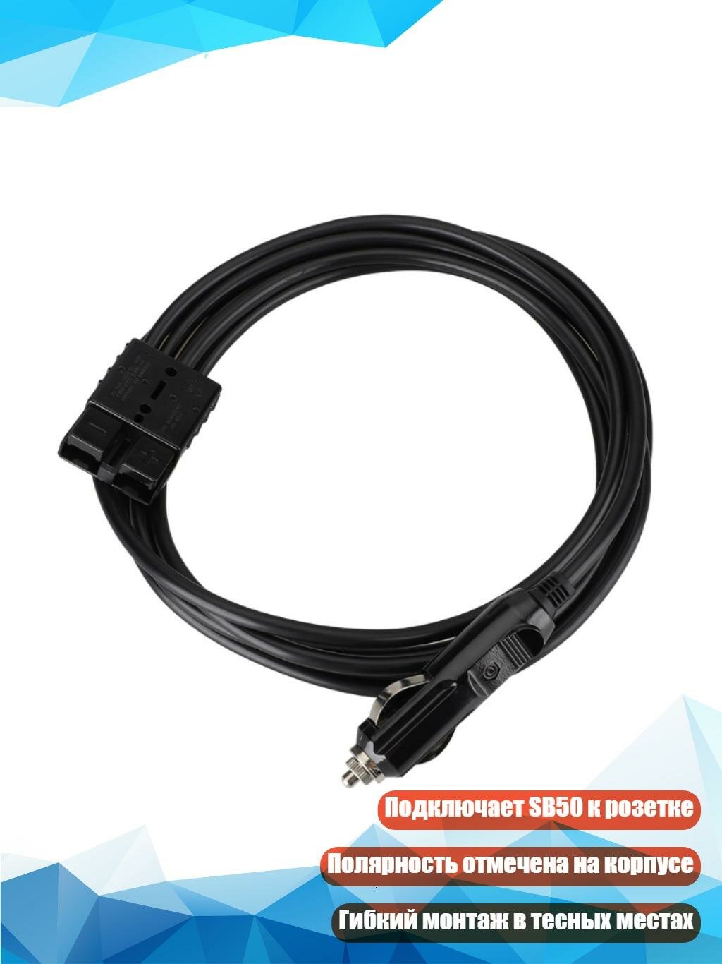 Аксессуарный кабель питания SB50 3,0м 12В/24В