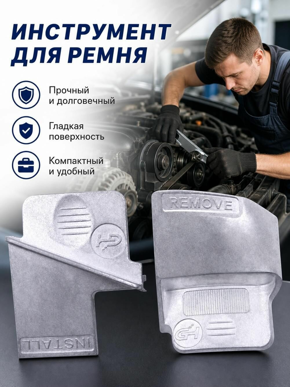 2шт Инструмент для установки и снятия приводного ремня, алюминий/Пластиковая версия, съемник ремня