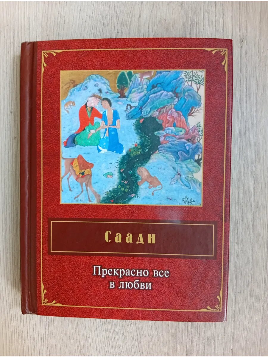 Прекрасно все в любви