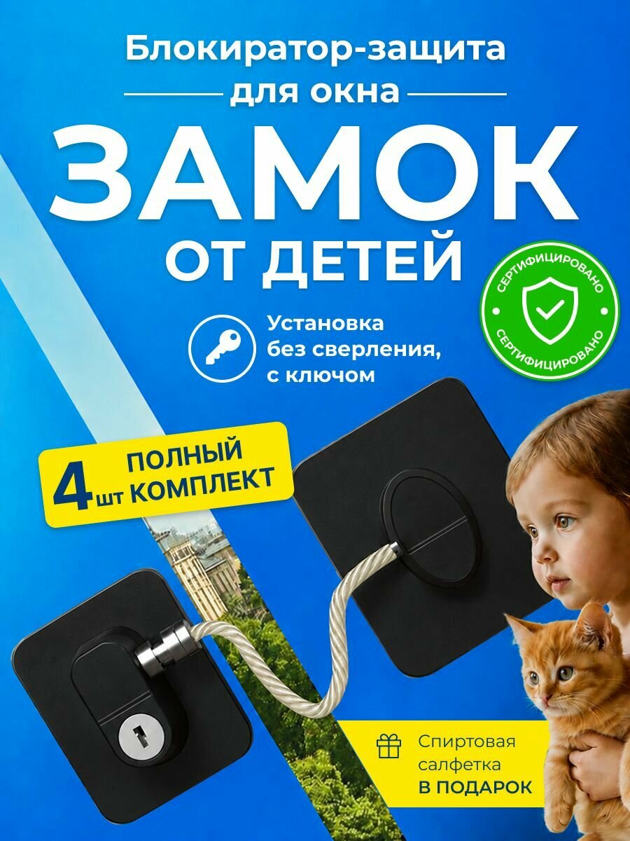 Замки оконные с блокиратором ключом для безопасности детей, животных 4 шт, ограничитель для окна