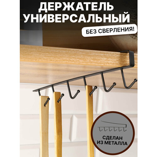 фото Держатель кухонный подвесной на полку органайзер универсальный черный галеон