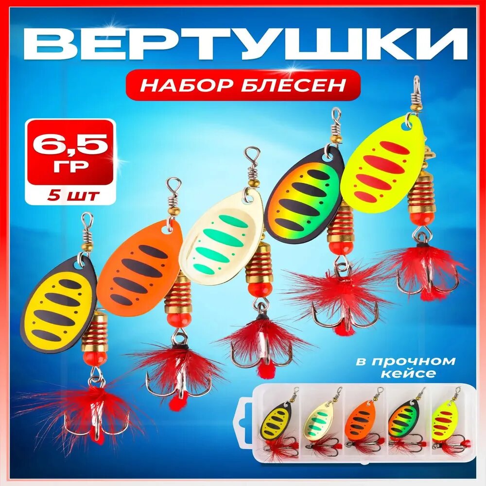 Блесна вертушка для рыбалки на щуку, окуня, судака набор 5 шт. 43-2