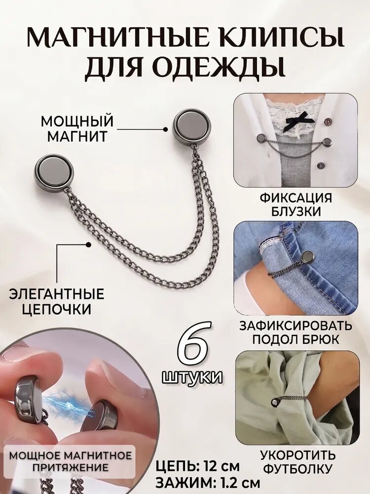 Магнитные зажимы для одежды серые, набор 6 шт, цепочка 12 см