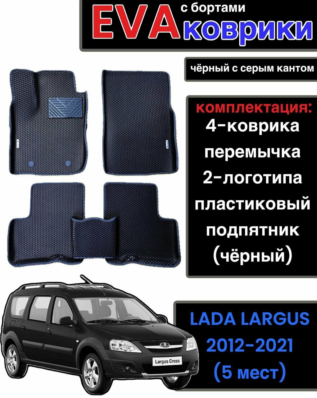 Комплект EVA с бортами для Lada Largus 2012-2021 (5 мест) / Лада Ларгус.