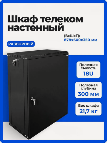 Изображение товара Шкаф телекоммуникационный настенный ЦМО ШРН-Э, 19", 18U, разборный, размеры 878x600x350 мм