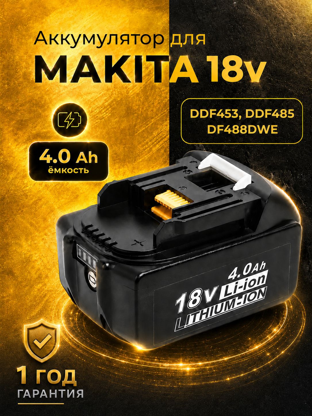 Makita 18V аккумулятор для шуруповерта серии LXT 4.0Ah
