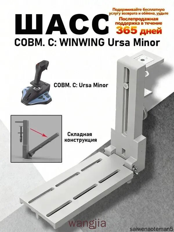 WINWING Ursa Minor крепление для джойстика, Кронштейн для крепления джойстика (совместим с Ursa Minor )Складная конструкция