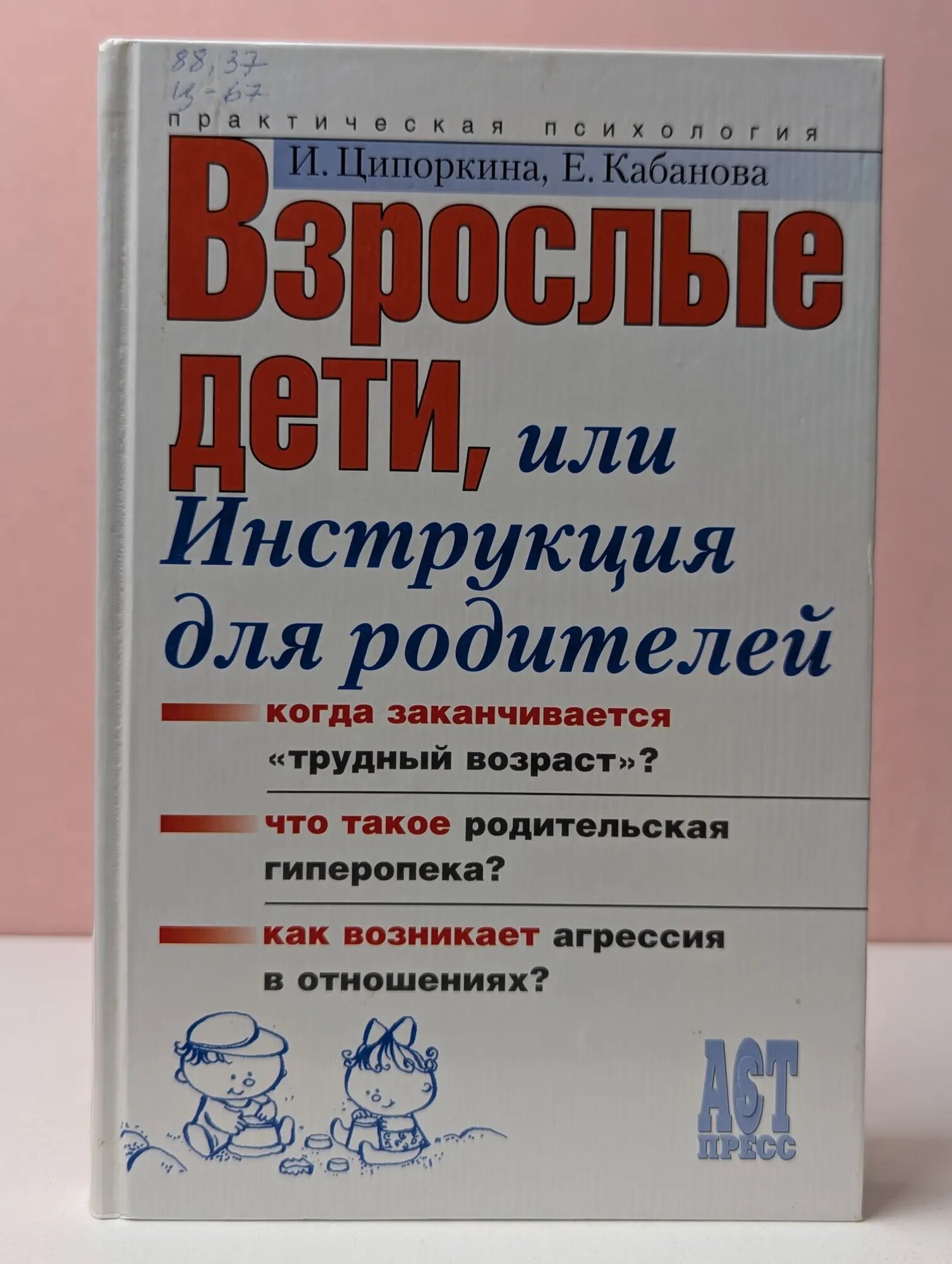 Практическая психология. Взрослые дети, или инструкция для родителей Ципоркина Инесса Владимировна, Кабанова Елена Александровна 2007