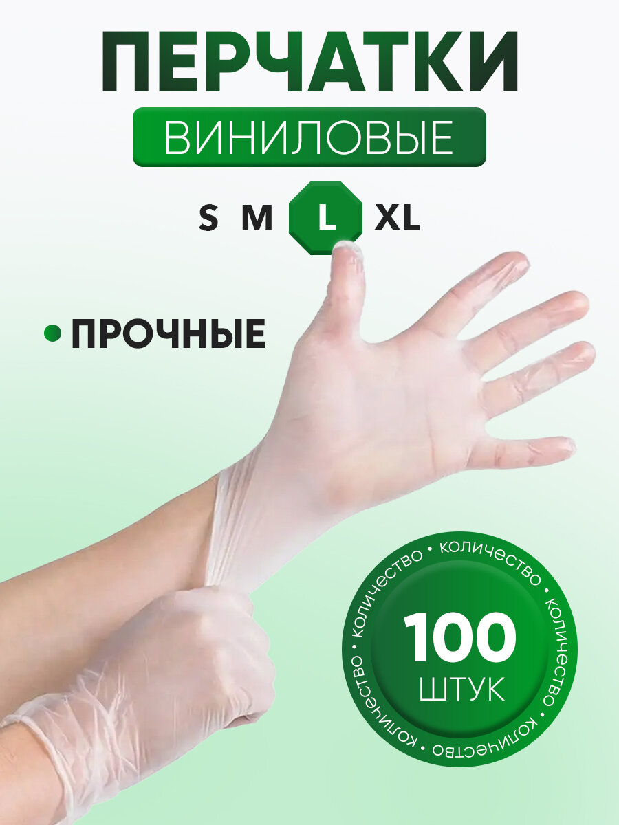 Wally Plastic Перчатки одноразовые виниловые для хозяйственных работ и общепита прозрачный 100 шт L