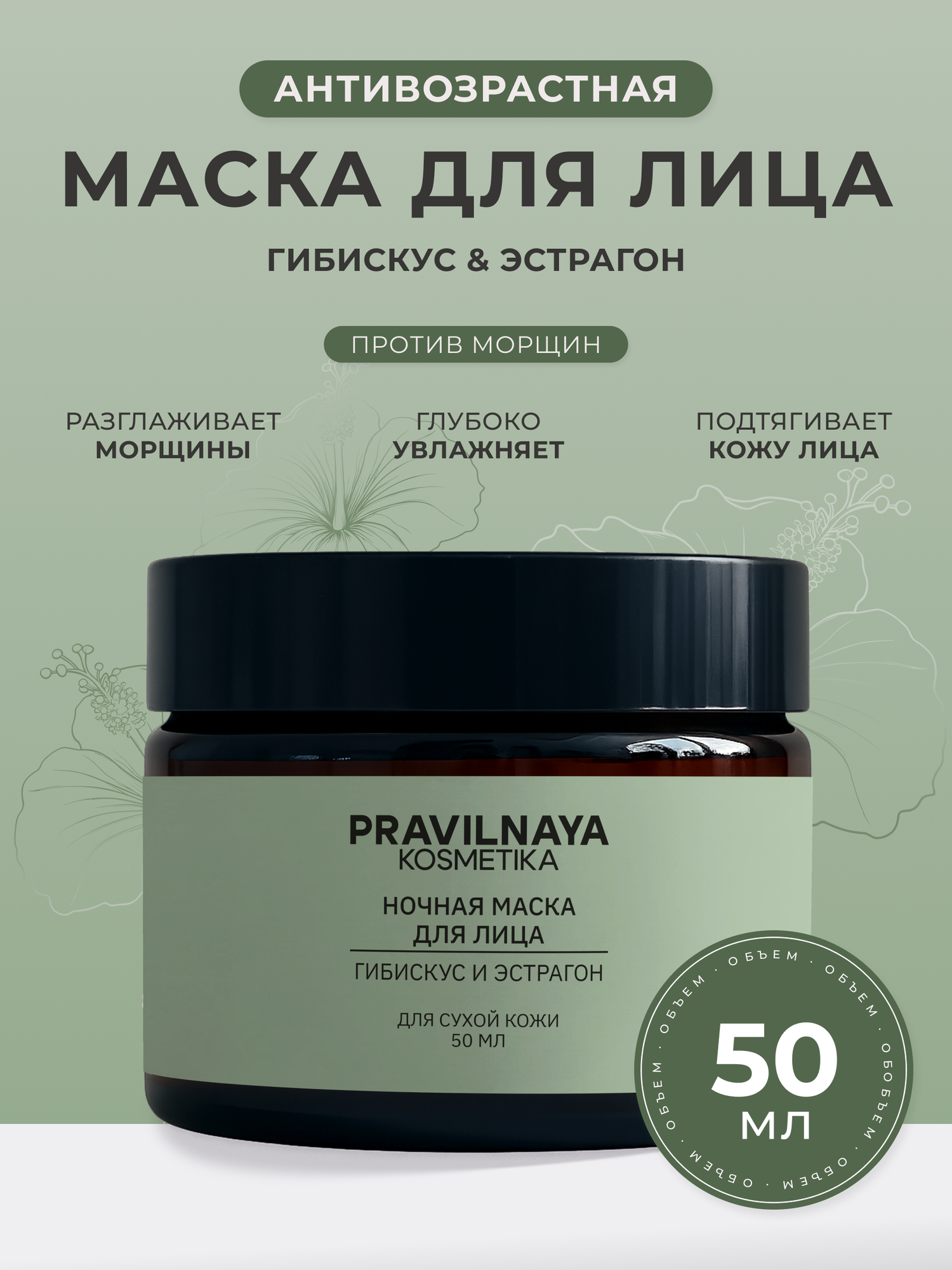 Ночная маска для лица Pravilnaya Kosmetika кремовая, питательная и увлажняющая, Гибискус & Эстрагон, 50 мл