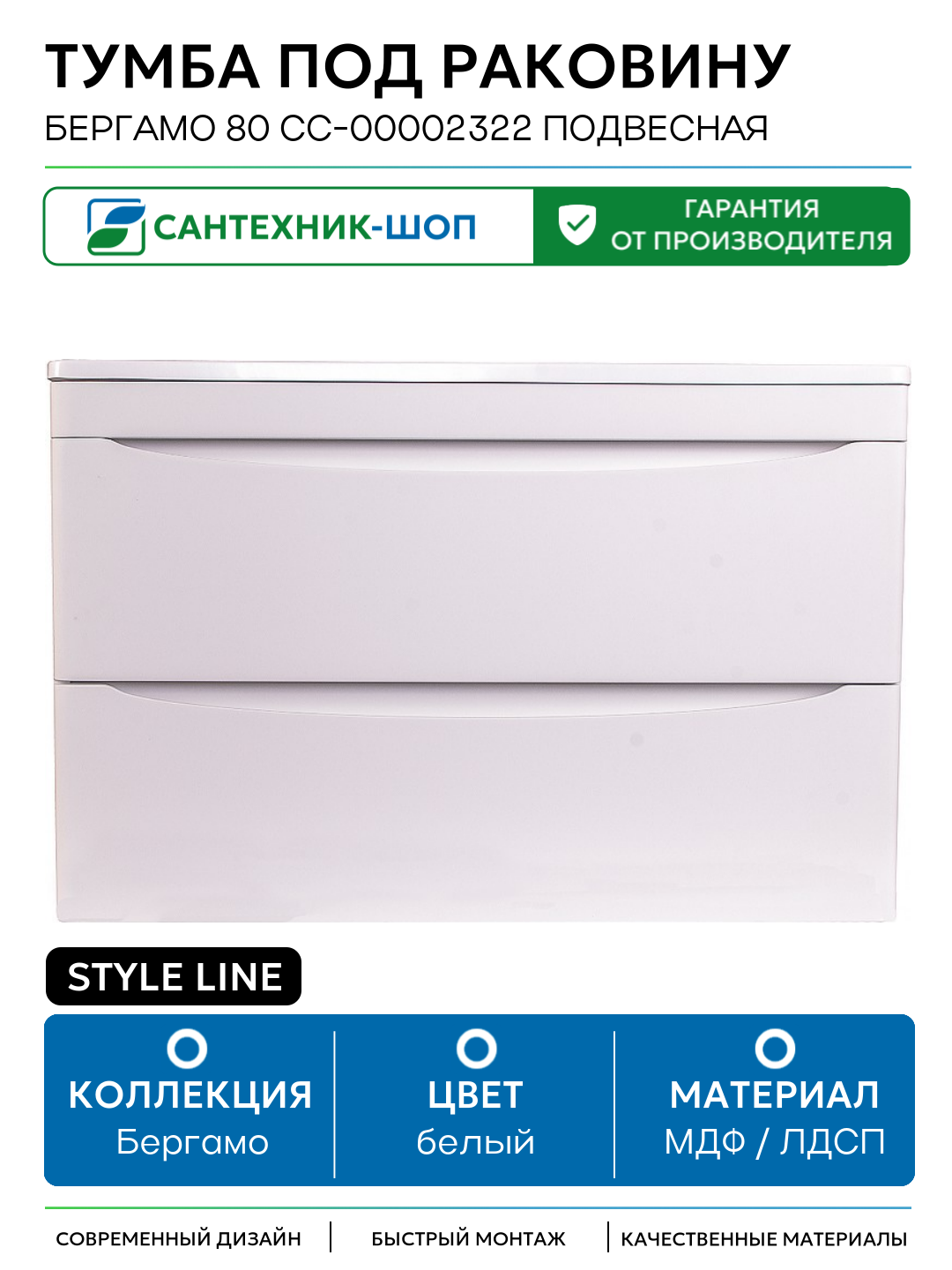 Тумба под раковину Style Line Бергамо 80 СС-00002322 подвесная Белая антискрейч МДФ / ЛДСП белый с ящиками Россия