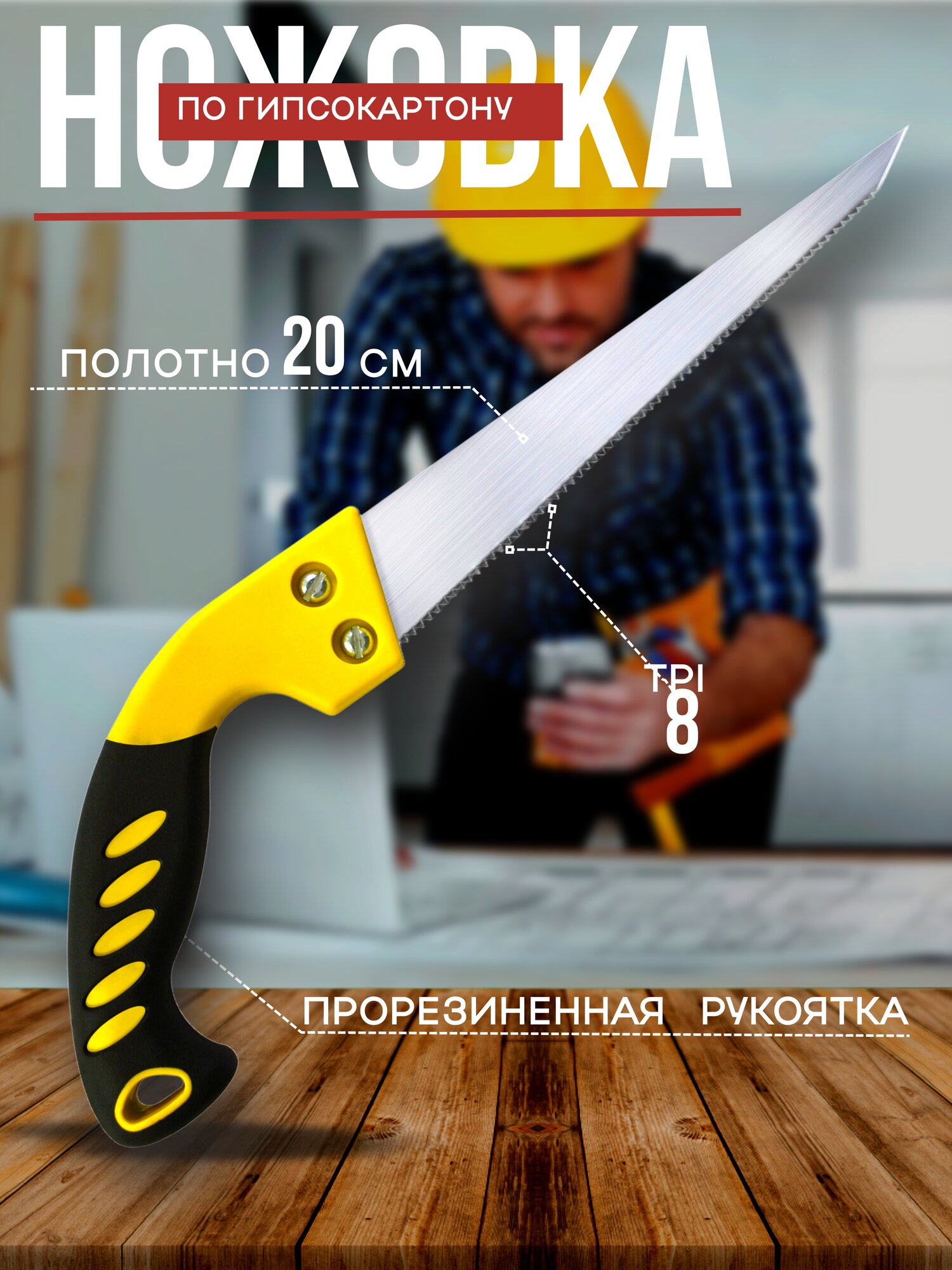 Ножовка 