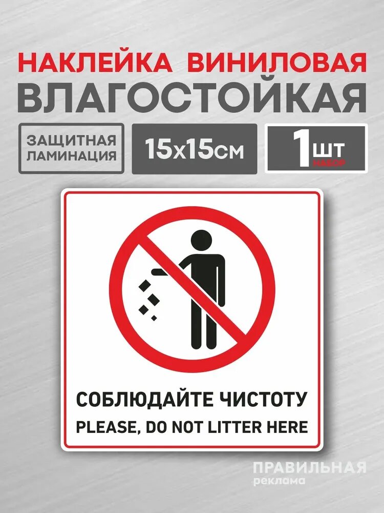 Наклейка "соблюдайте чистоту" 15х15 см. / Наклейка не мусорить (+защитная ламинация) Правильная реклама