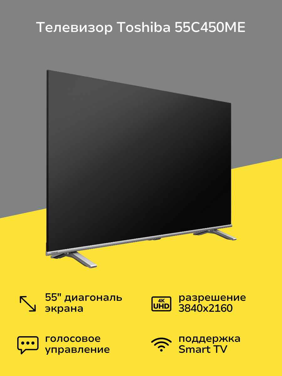 55" Телевизор Toshiba 55C450ME, 4K Ultra HD (3840x2160 Пикс), черный