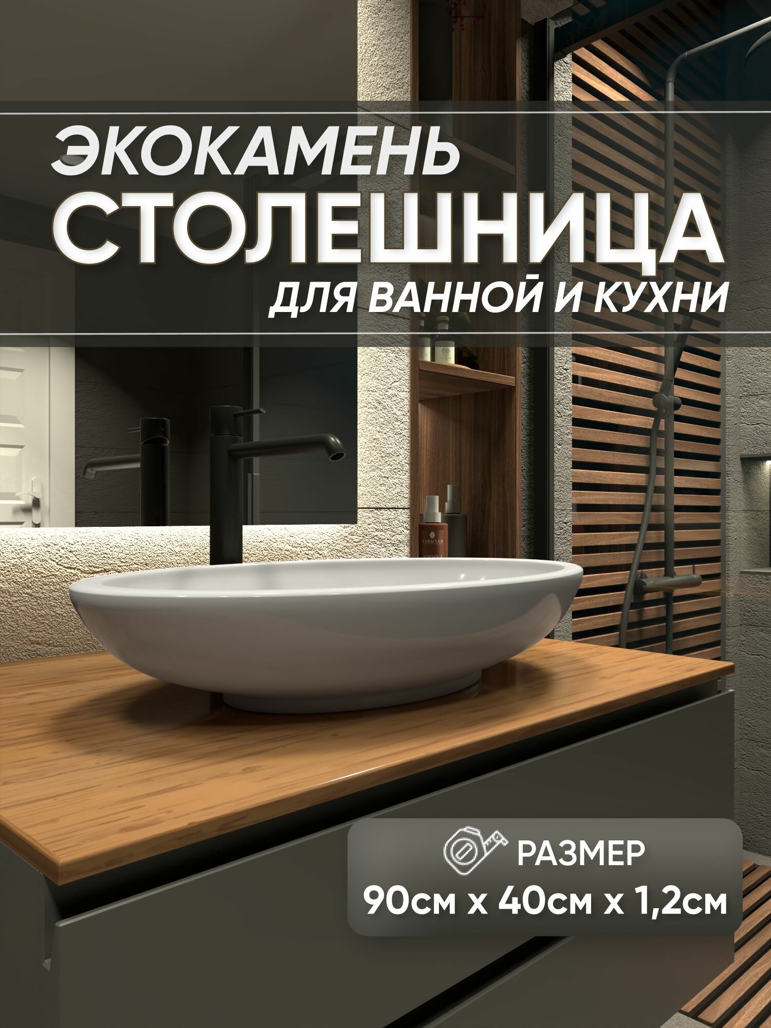 Столешница из искусственного камня 90см х 40см х 1.2см для кухни ванной, коричневый цвет, глянцевая поверхность