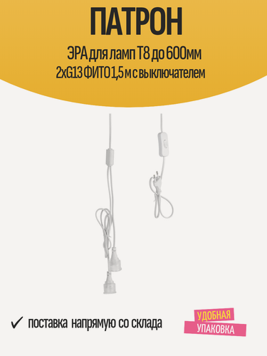 Изображение товара Патрон ЭРА для ламп Т8 до 600мм 2хG13 фито 1,5 м с выключателем