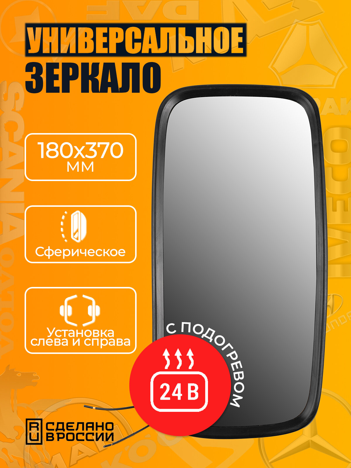 Зеркало боковое 180*370 подогрев 24В / на КАМАЗ, МАЗ, Газель, тракторы, грузовики, погрузчики / ZL-018H V6