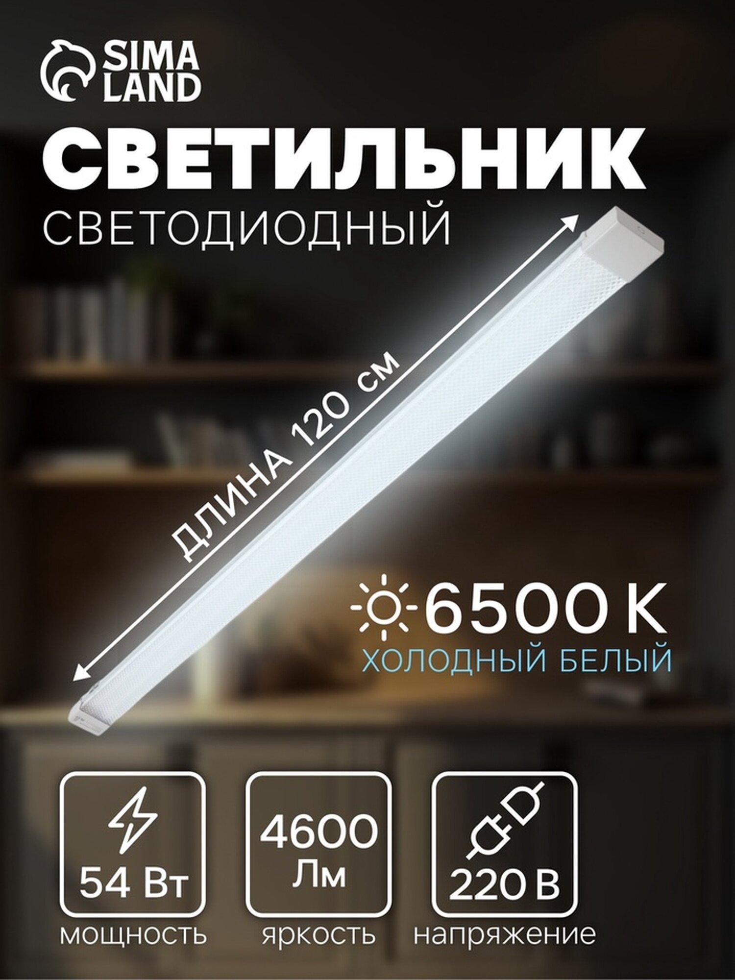 Светильник светодиодный 120 см 54 Вт 4600 Лм 6500К 220 В микропризма